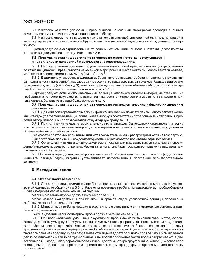 ГОСТ 34097-2017, страница 10