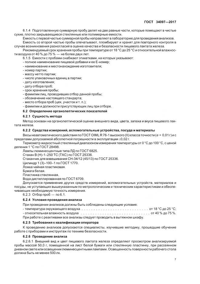 ГОСТ 34097-2017, страница 11