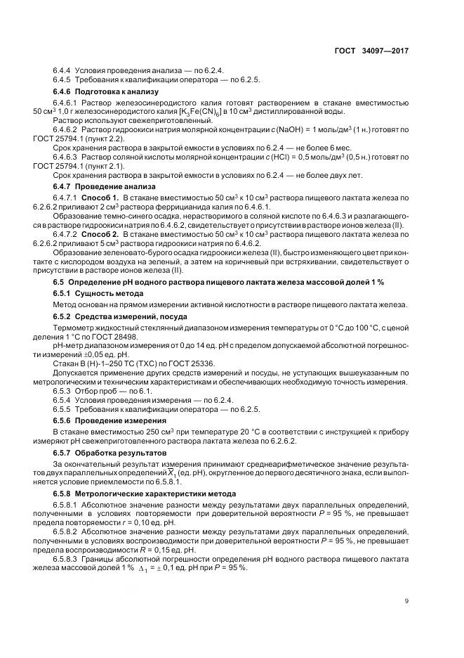 ГОСТ 34097-2017, страница 13