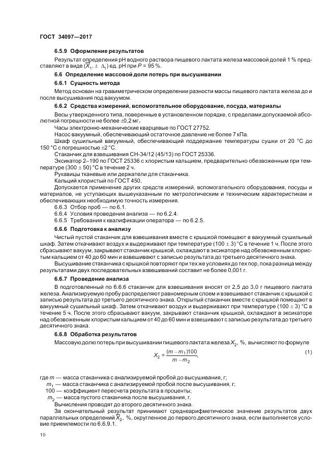 ГОСТ 34097-2017, страница 14