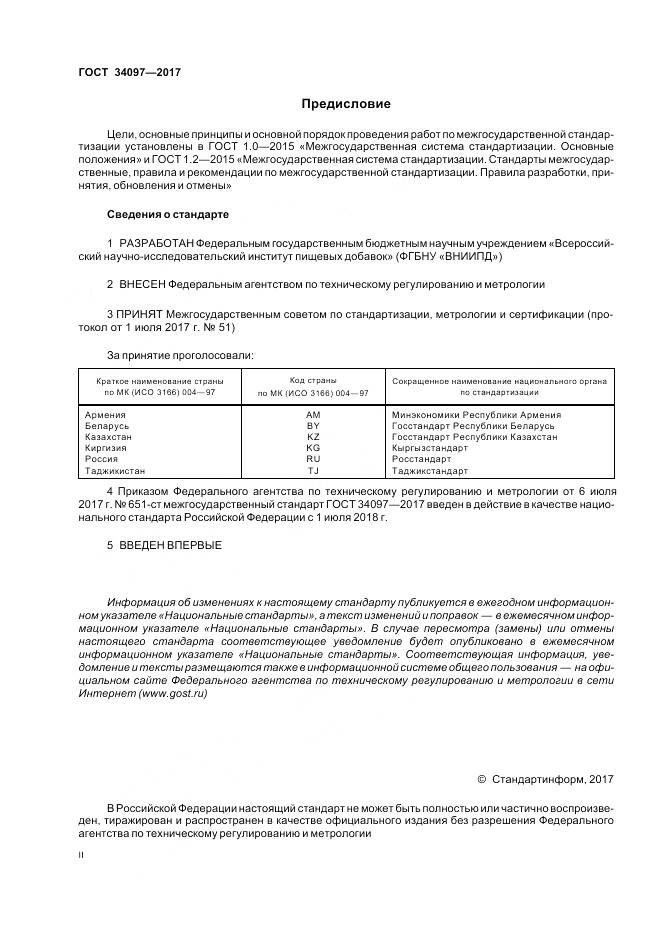 ГОСТ 34097-2017, страница 2