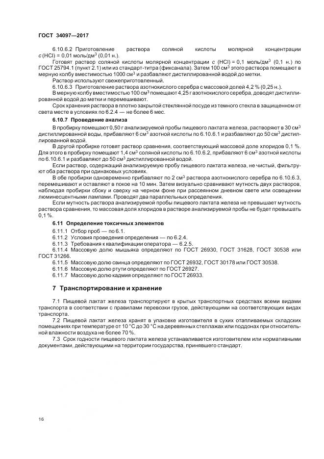 ГОСТ 34097-2017, страница 20