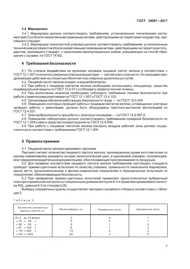 ГОСТ 34097-2017, страница 9