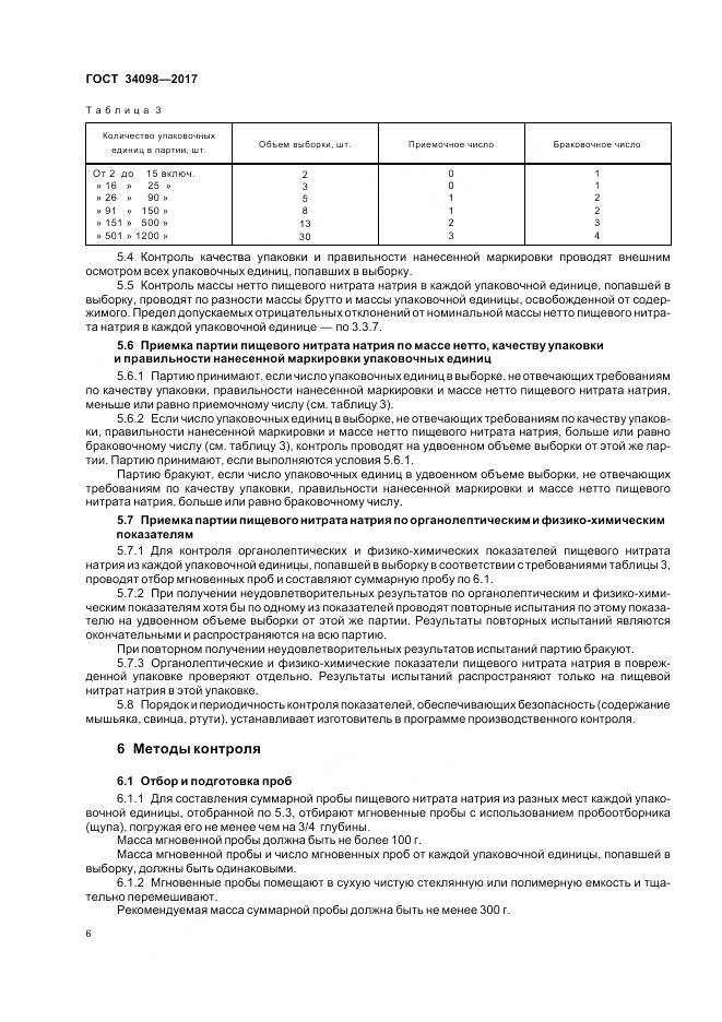 ГОСТ 34098-2017, страница 10