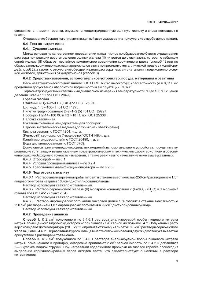 ГОСТ 34098-2017, страница 13