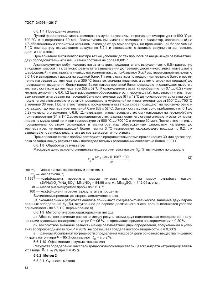 ГОСТ 34098-2017, страница 16