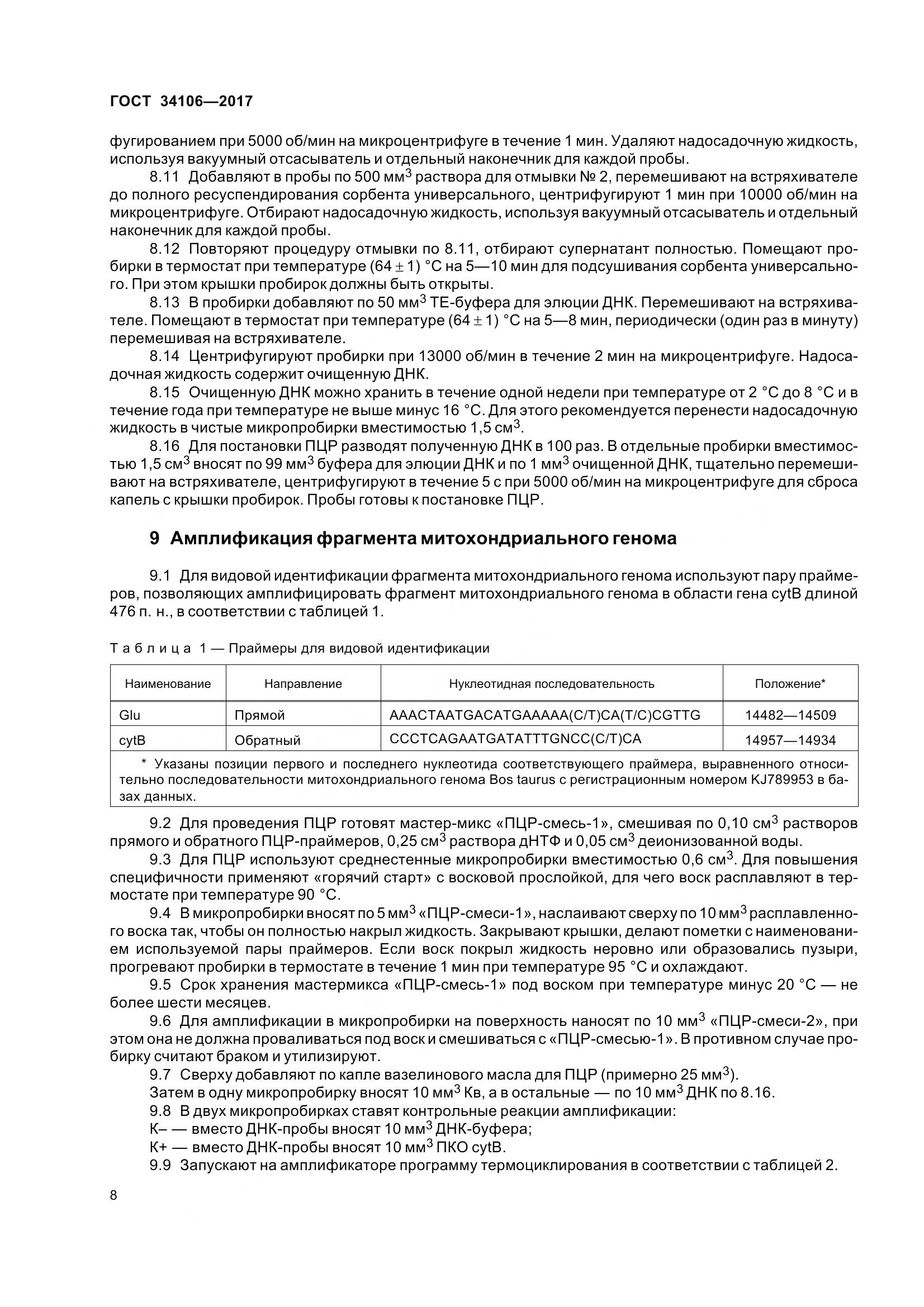 ГОСТ 34106-2017, страница 12