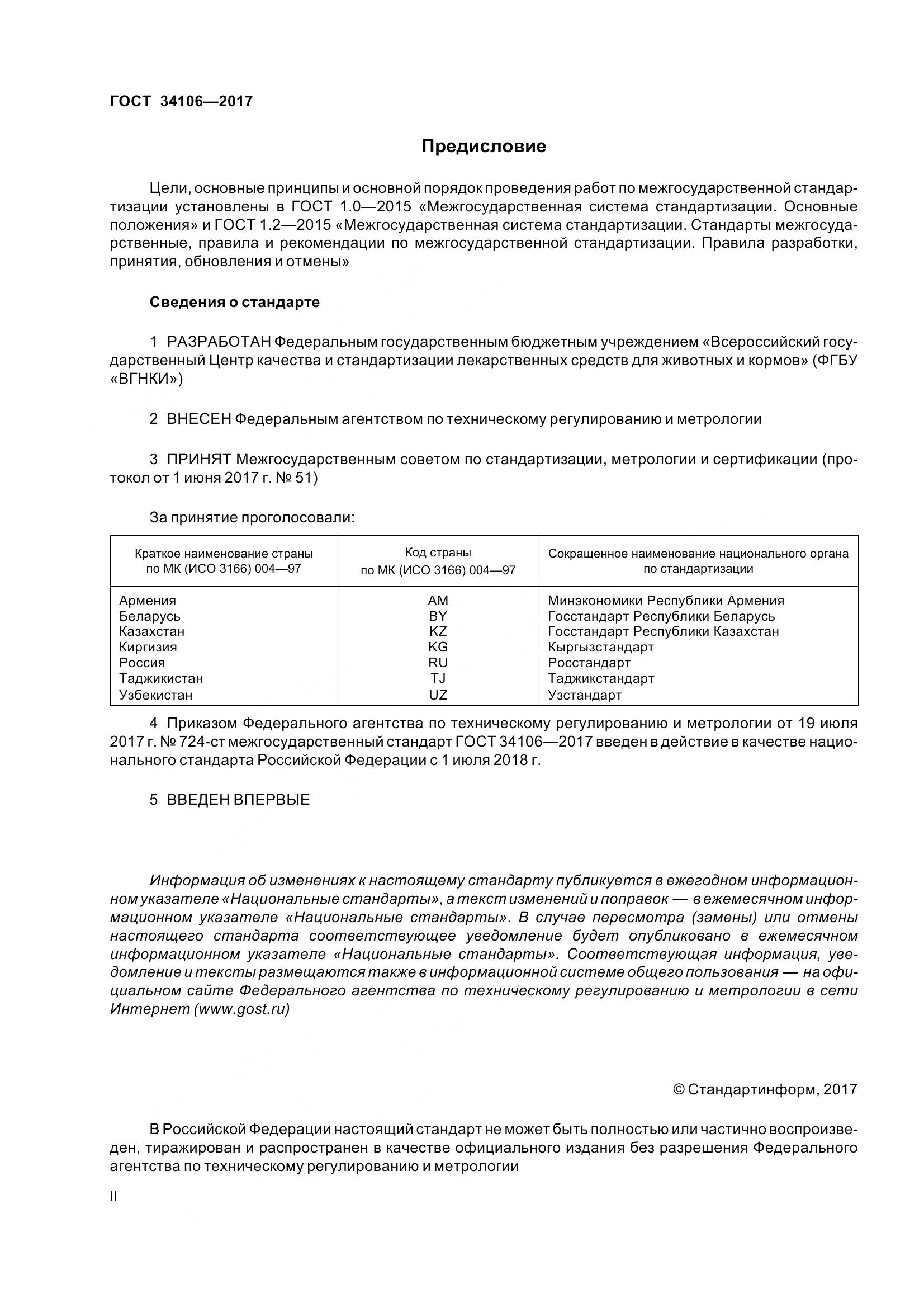 ГОСТ 34106-2017, страница 2