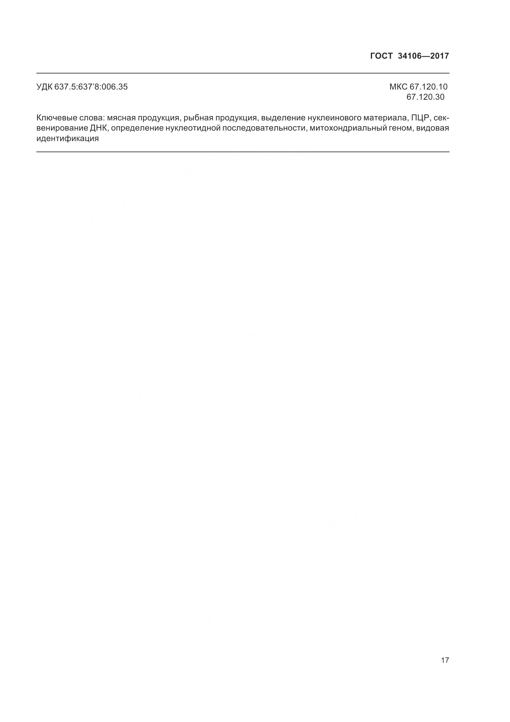 ГОСТ 34106-2017, страница 21