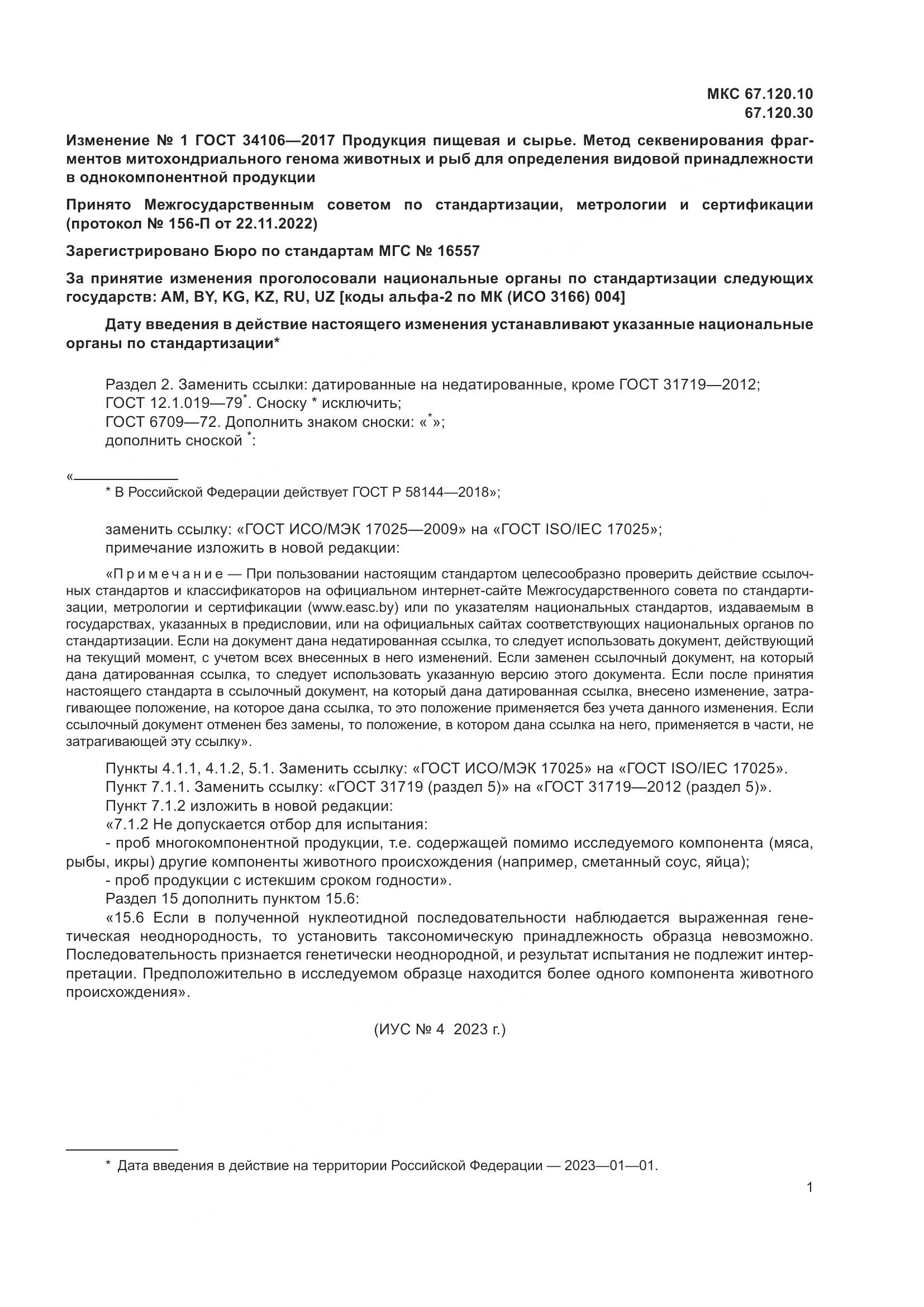 ГОСТ 34106-2017, страница 23