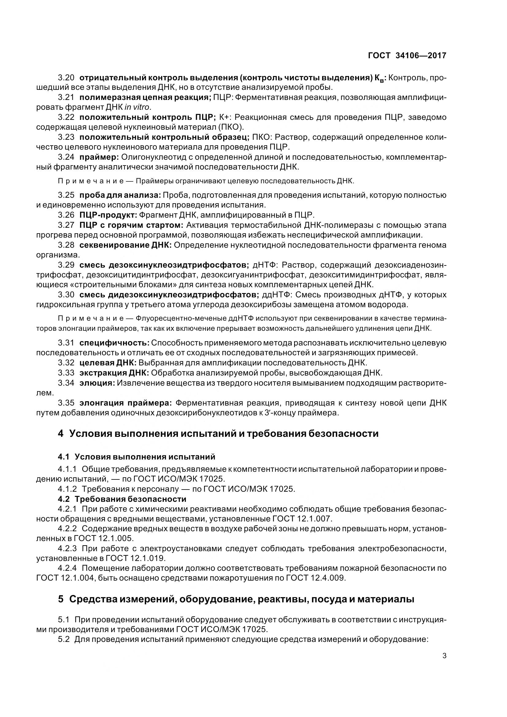 ГОСТ 34106-2017, страница 7