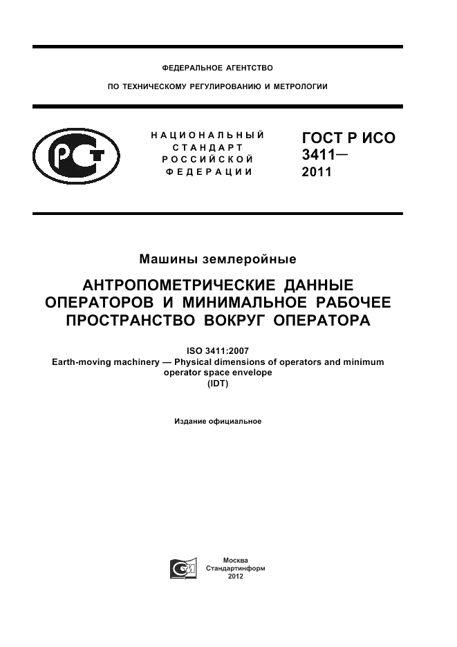 ГОСТ Р ИСО 3411-2011, страница 1