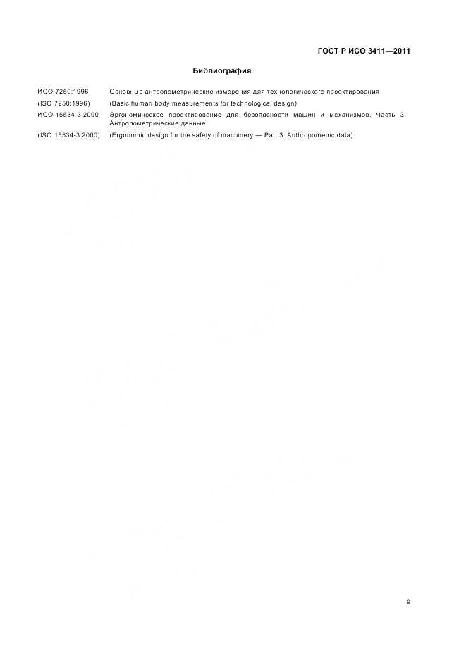 ГОСТ Р ИСО 3411-2011, страница 13