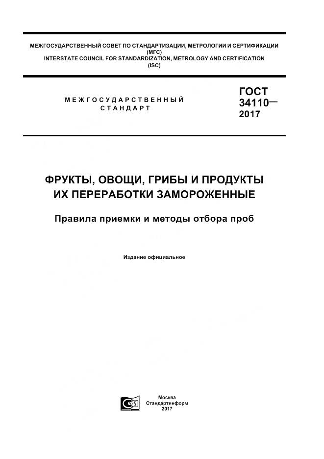 ГОСТ 34110-2017, страница 1