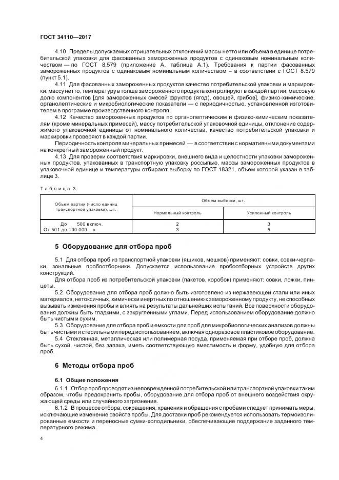 ГОСТ 34110-2017, страница 8