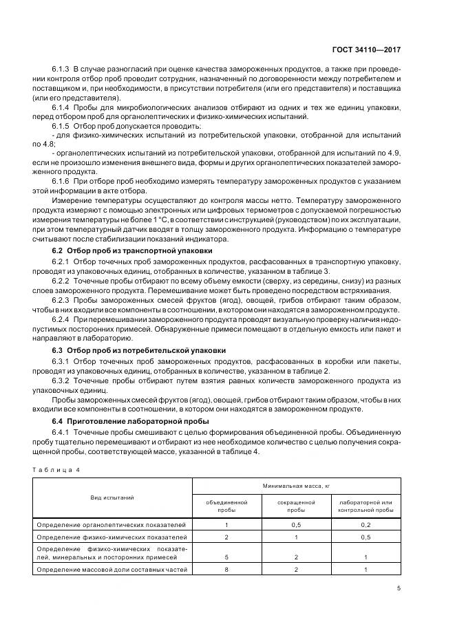 ГОСТ 34110-2017, страница 9