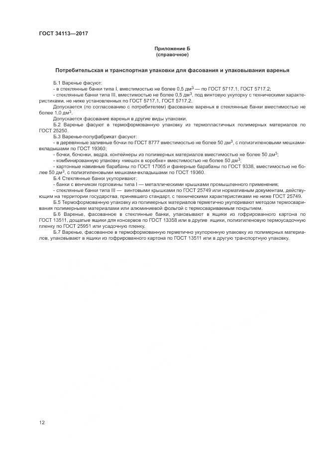 ГОСТ 34113-2017, страница 16