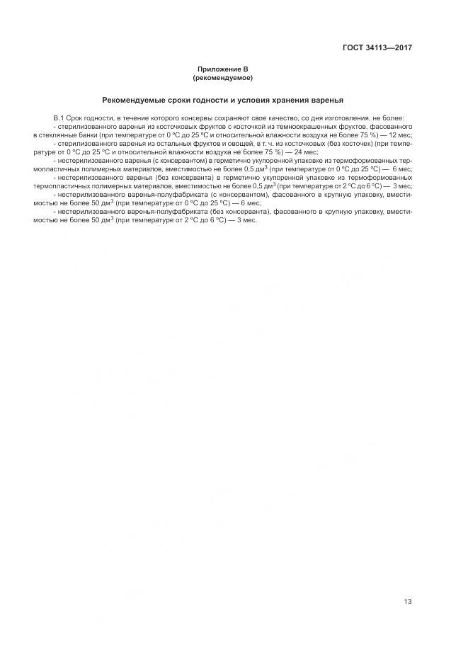 ГОСТ 34113-2017, страница 17