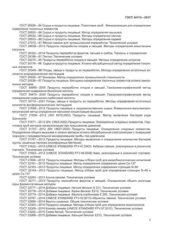 ГОСТ 34113-2017, страница 7