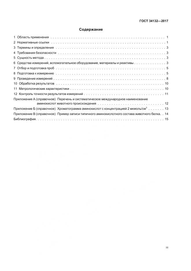 ГОСТ 34132-2017, страница 3