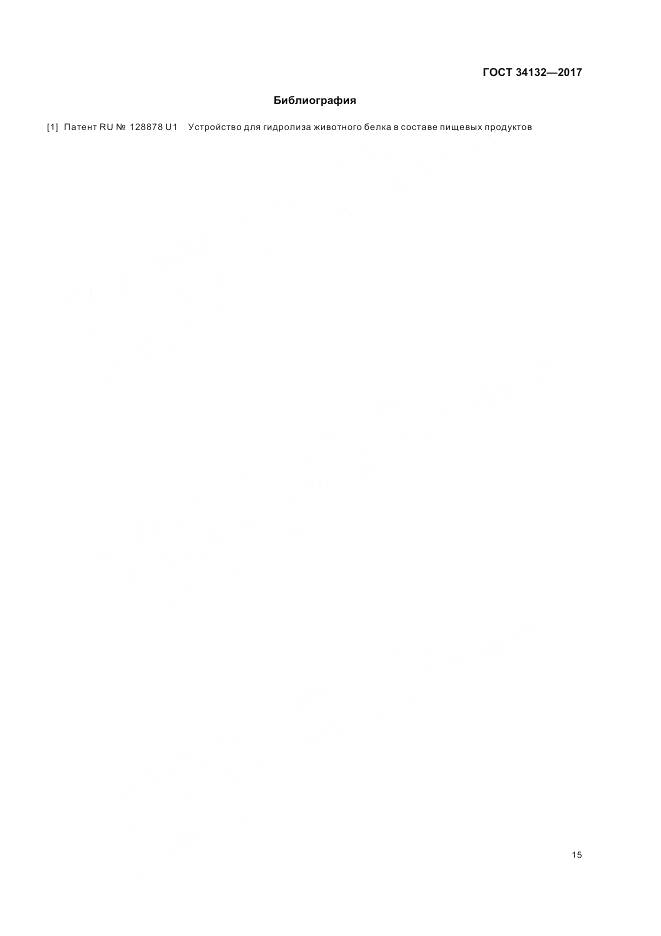 ГОСТ 34132-2017, страница 19