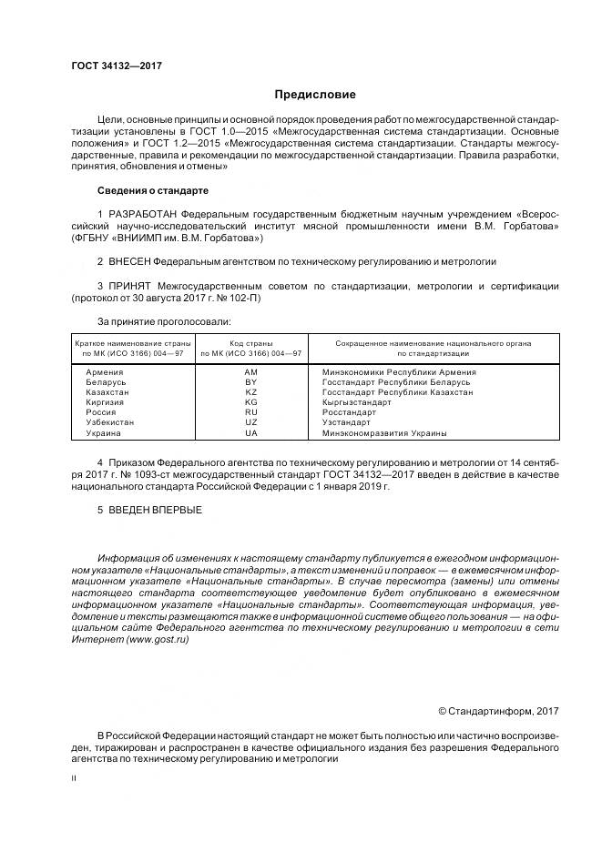 ГОСТ 34132-2017, страница 2