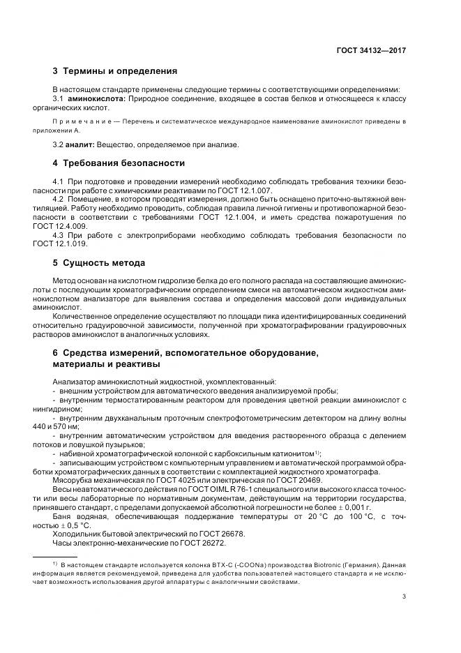 ГОСТ 34132-2017, страница 7