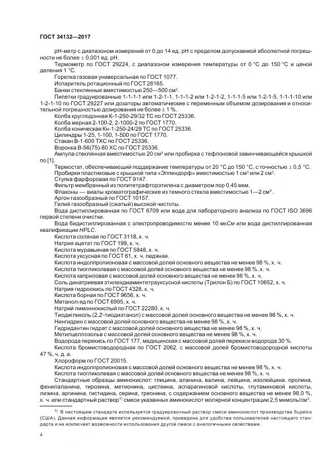 ГОСТ 34132-2017, страница 8