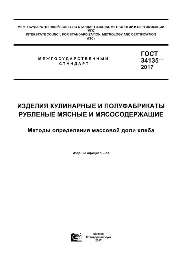 ГОСТ 34135-2017, страница 1