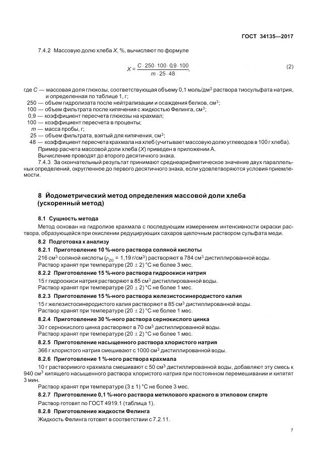 ГОСТ 34135-2017, страница 11