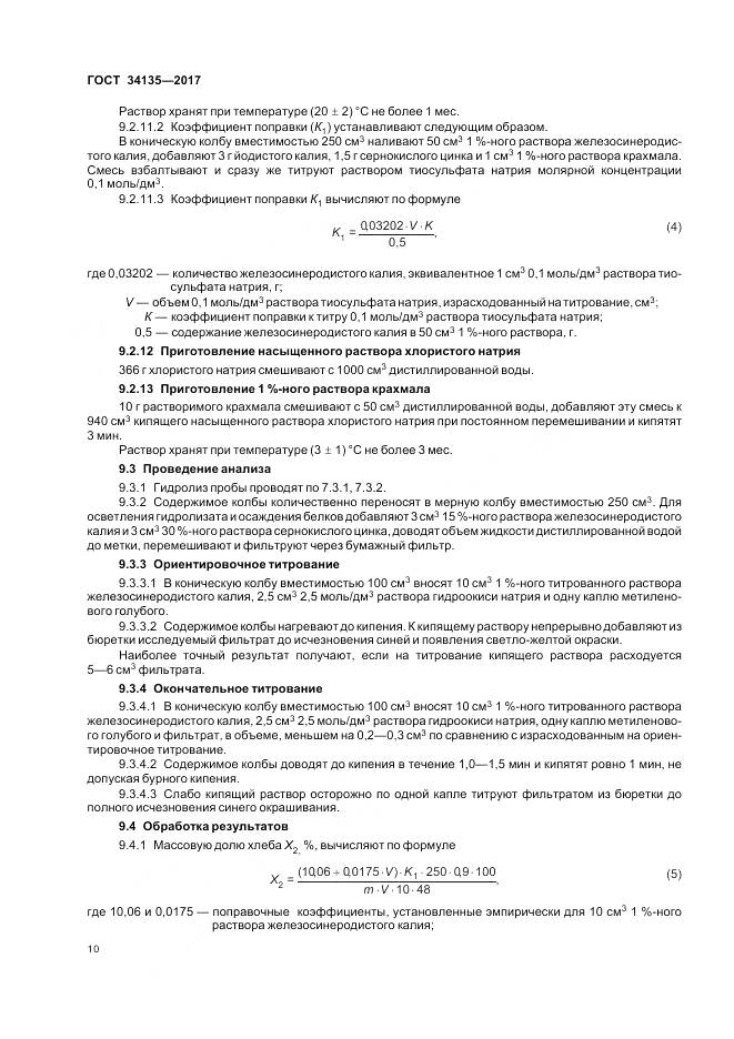 ГОСТ 34135-2017, страница 14