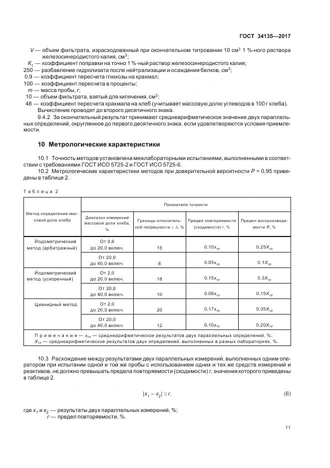 ГОСТ 34135-2017, страница 15