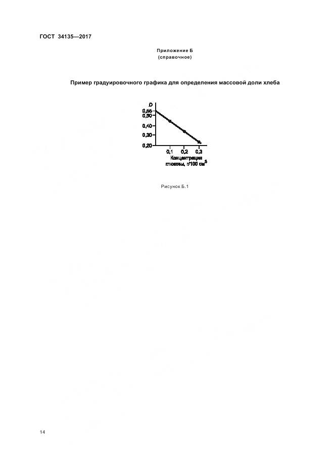 ГОСТ 34135-2017, страница 18