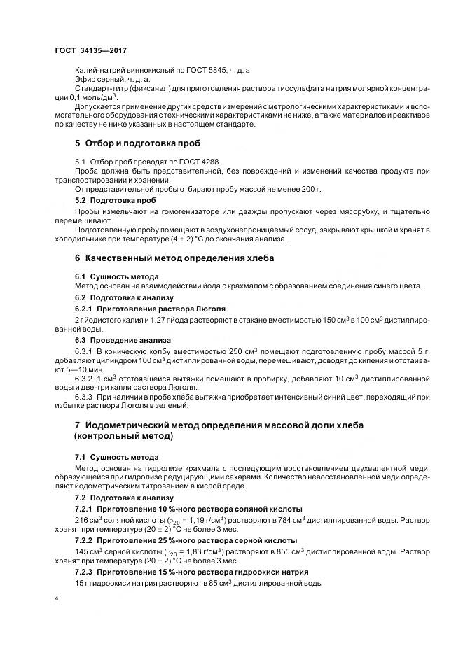 ГОСТ 34135-2017, страница 8