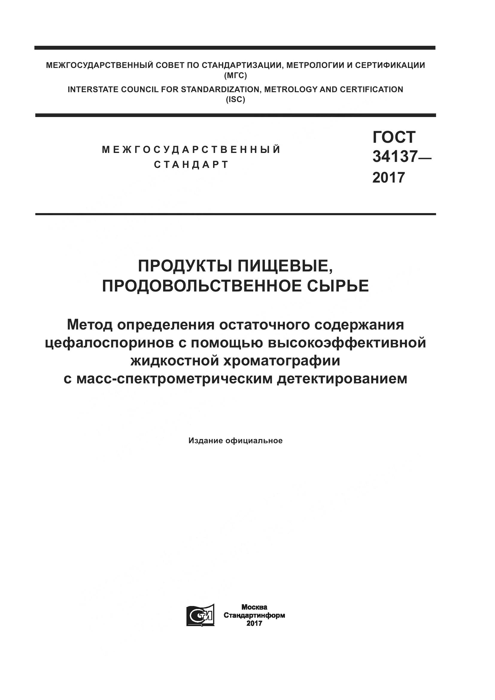 ГОСТ 34137-2017, страница 1