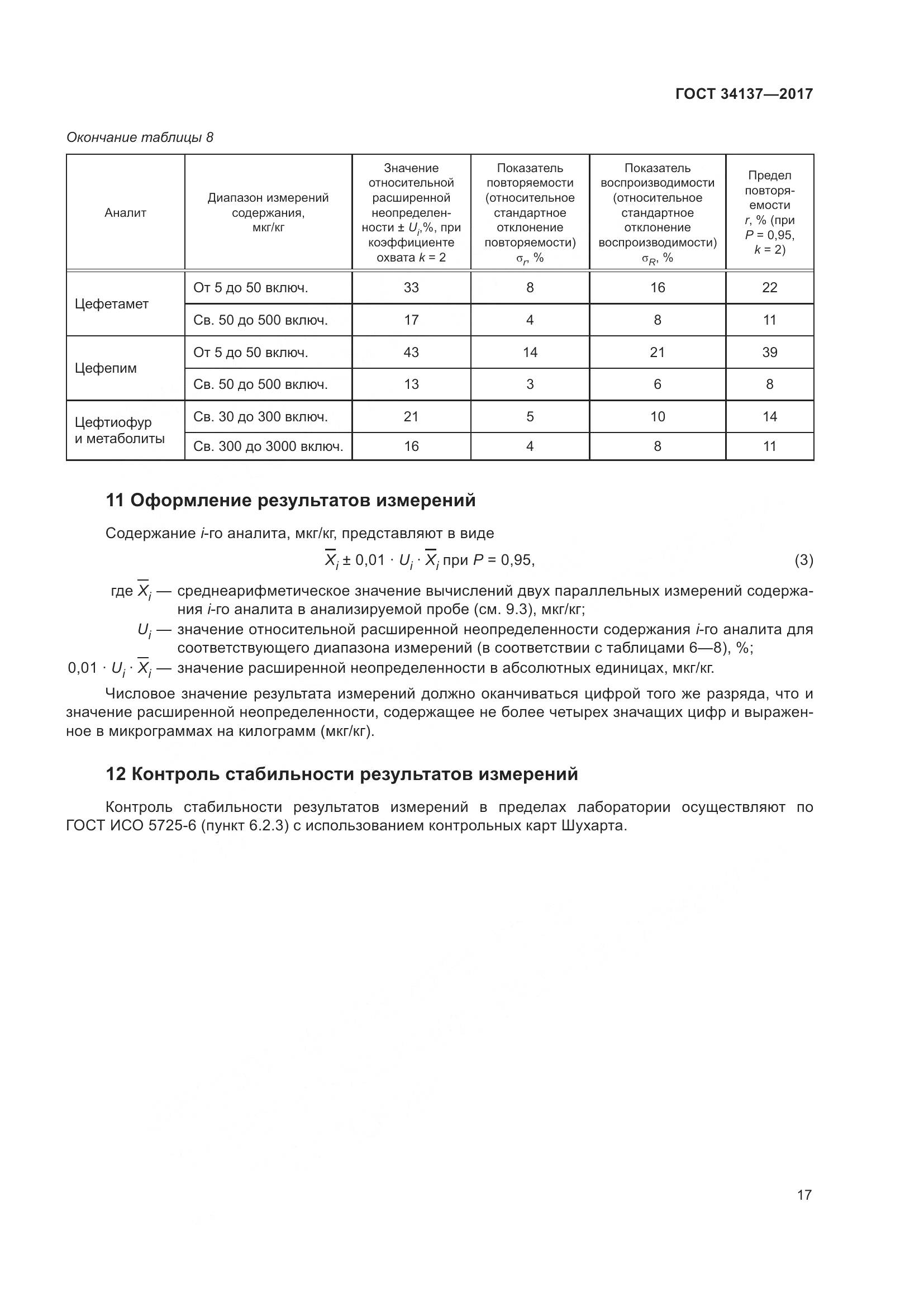 ГОСТ 34137-2017, страница 21