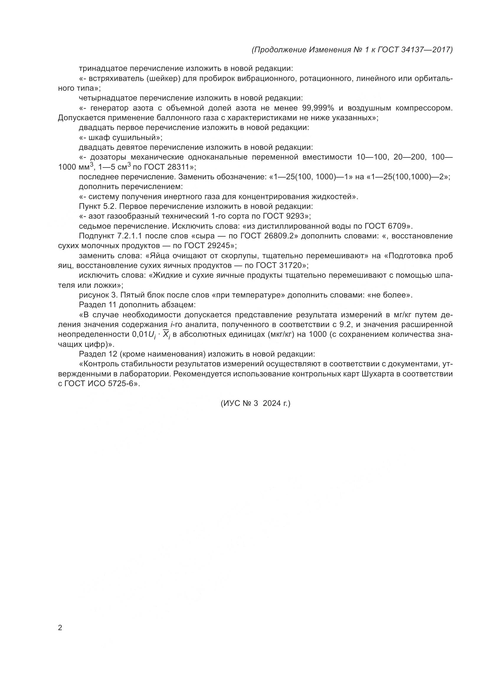 ГОСТ 34137-2017, страница 24