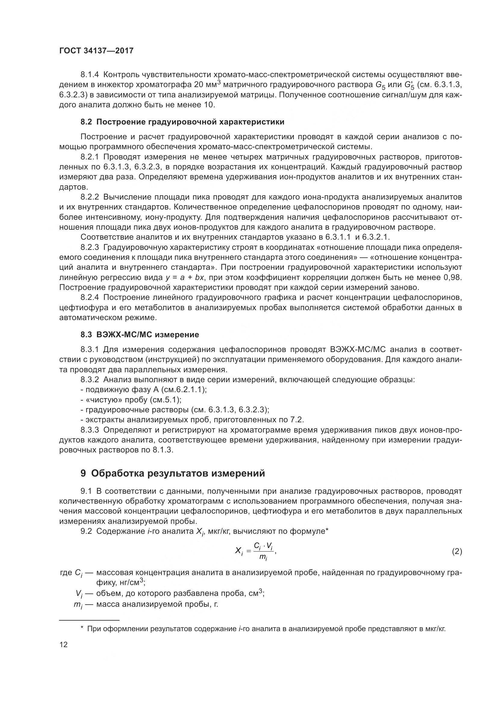 ГОСТ 34137-2017, страница 16