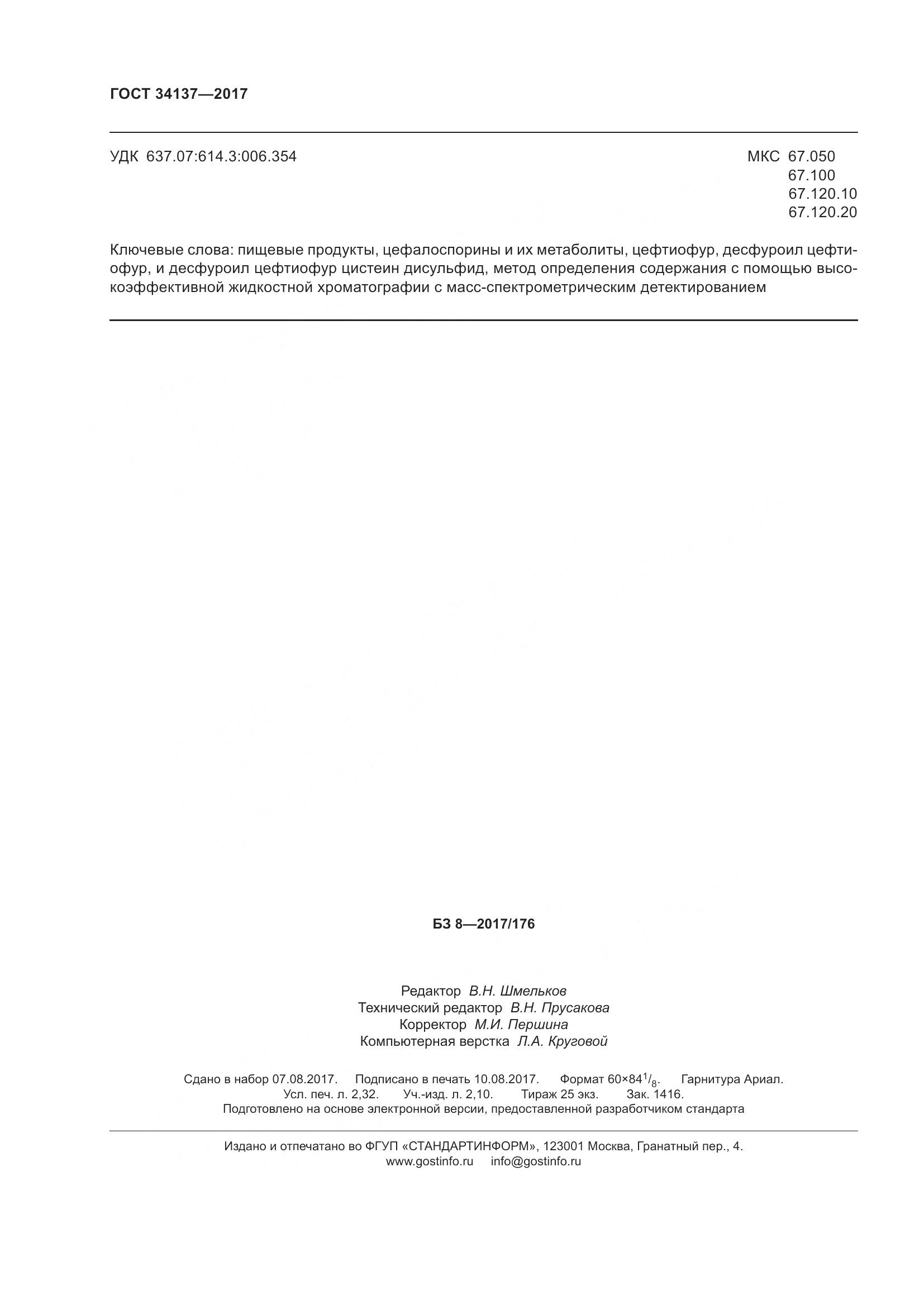 ГОСТ 34137-2017, страница 22