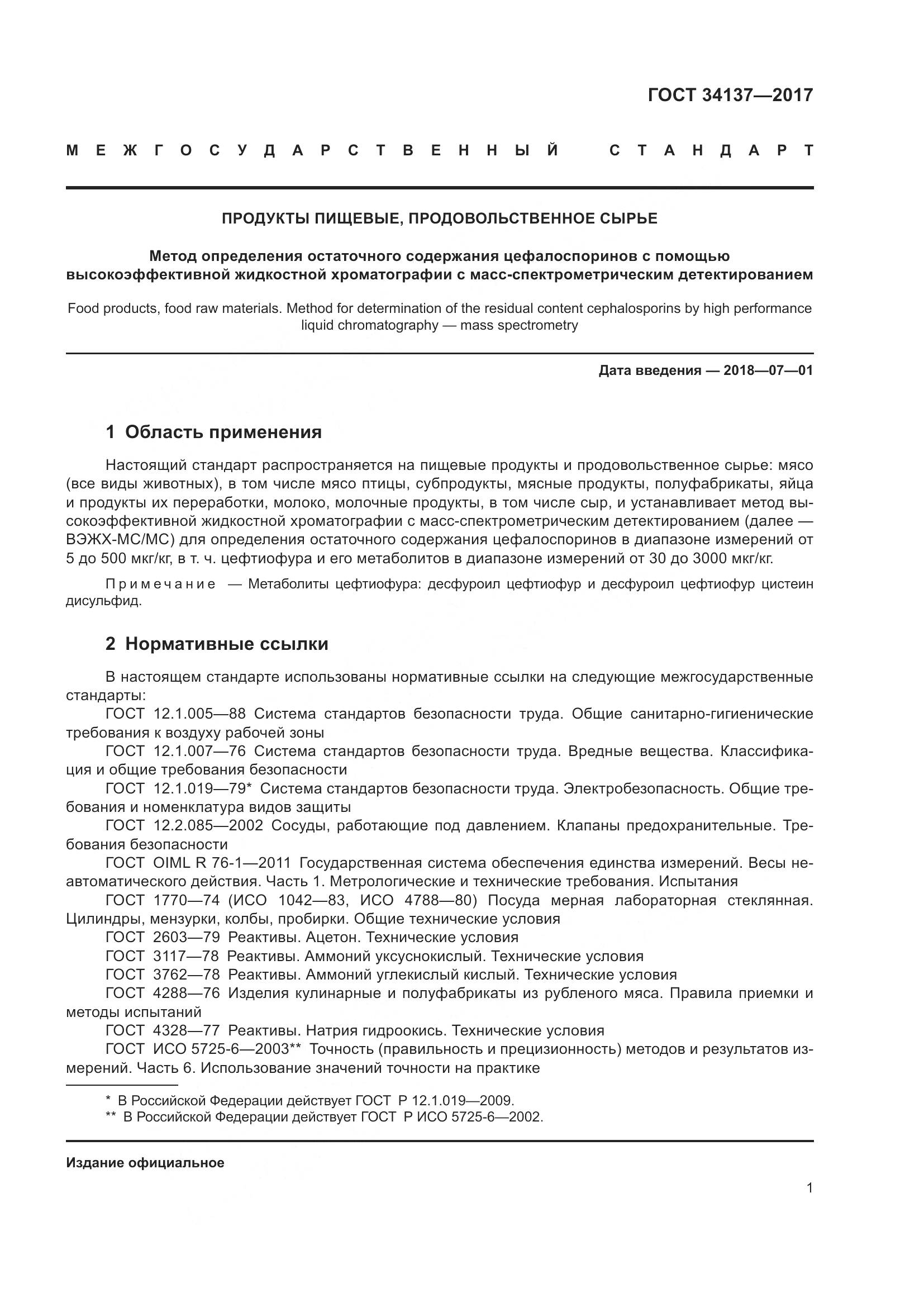 ГОСТ 34137-2017, страница 5