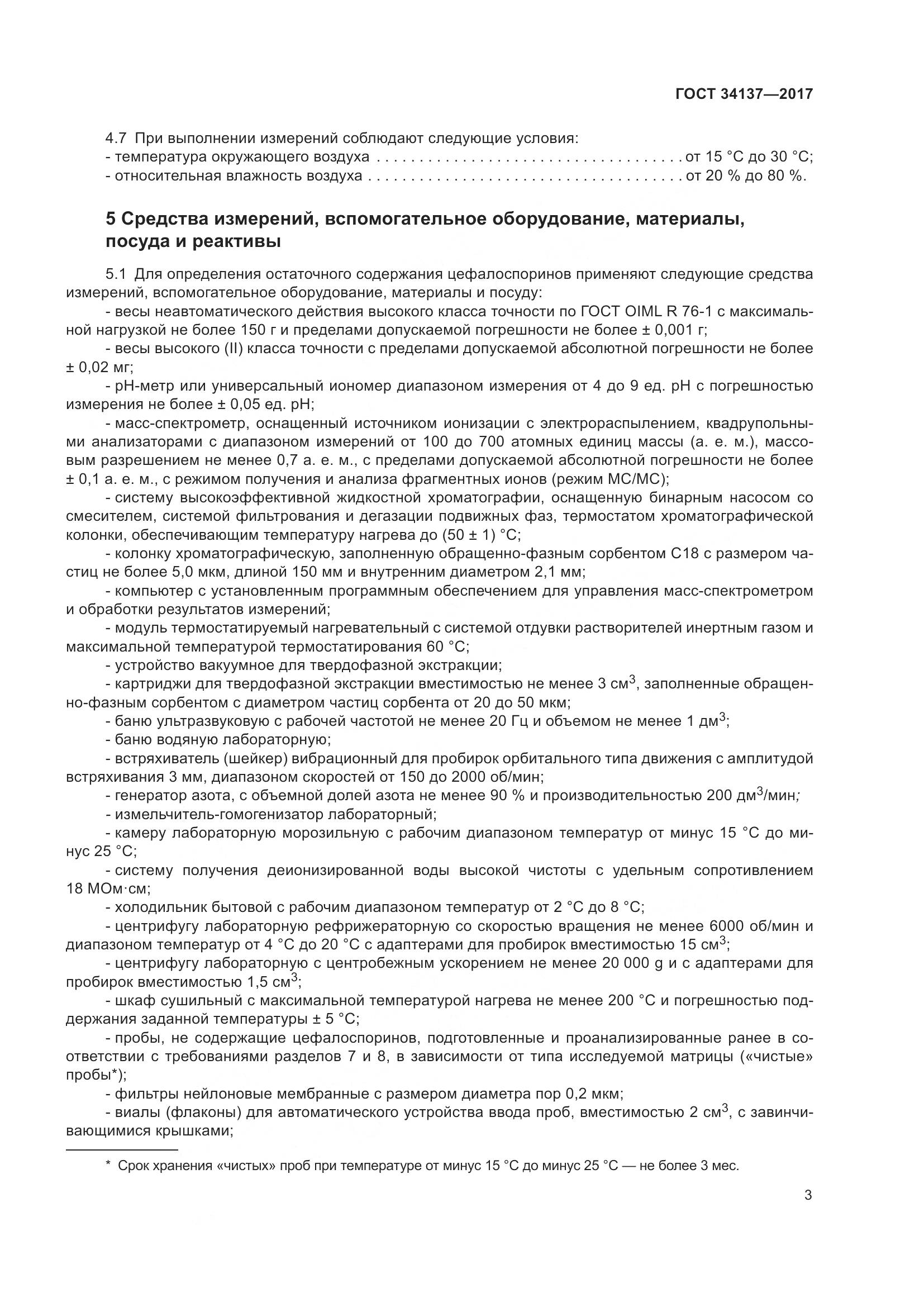 ГОСТ 34137-2017, страница 7