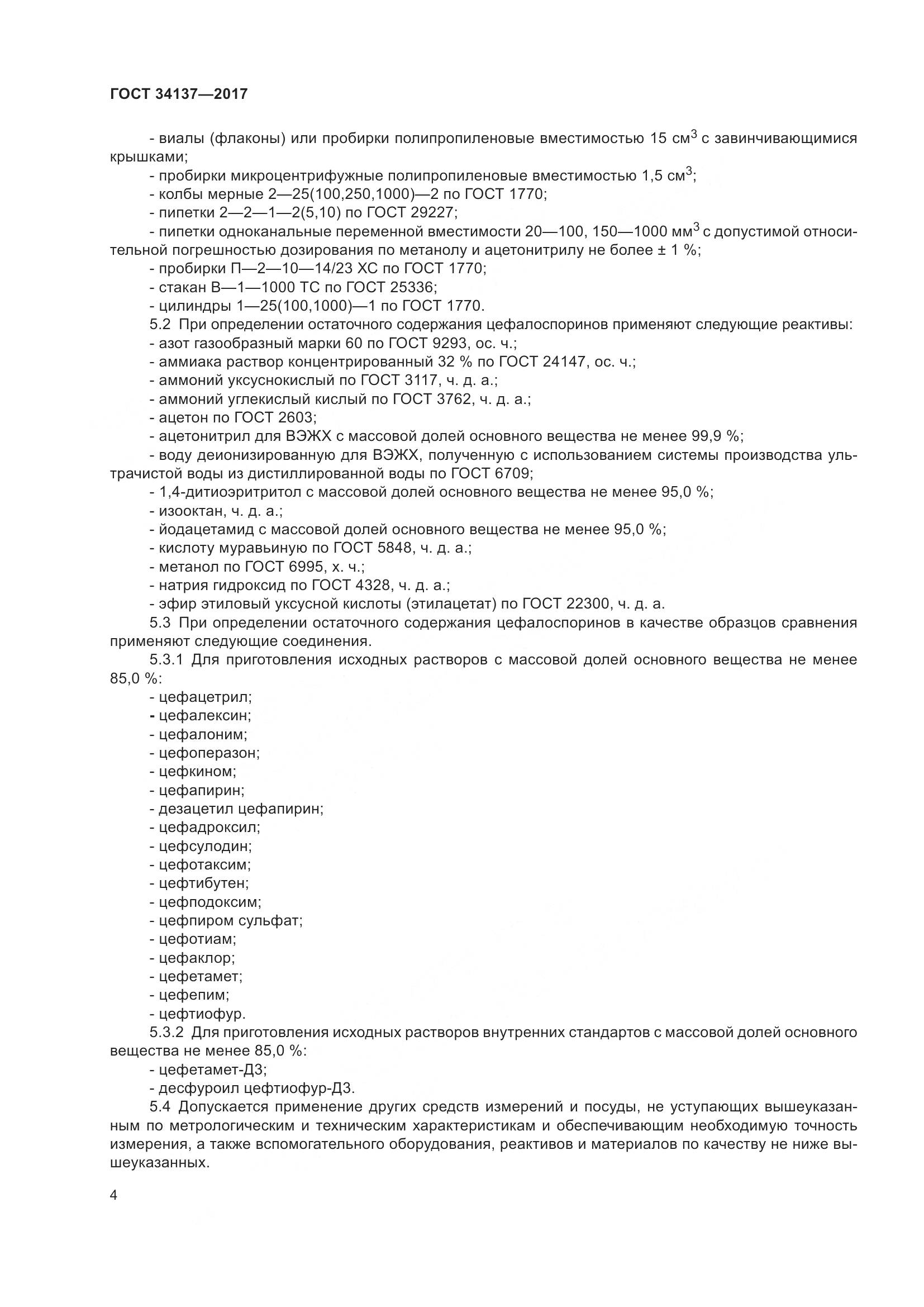 ГОСТ 34137-2017, страница 8