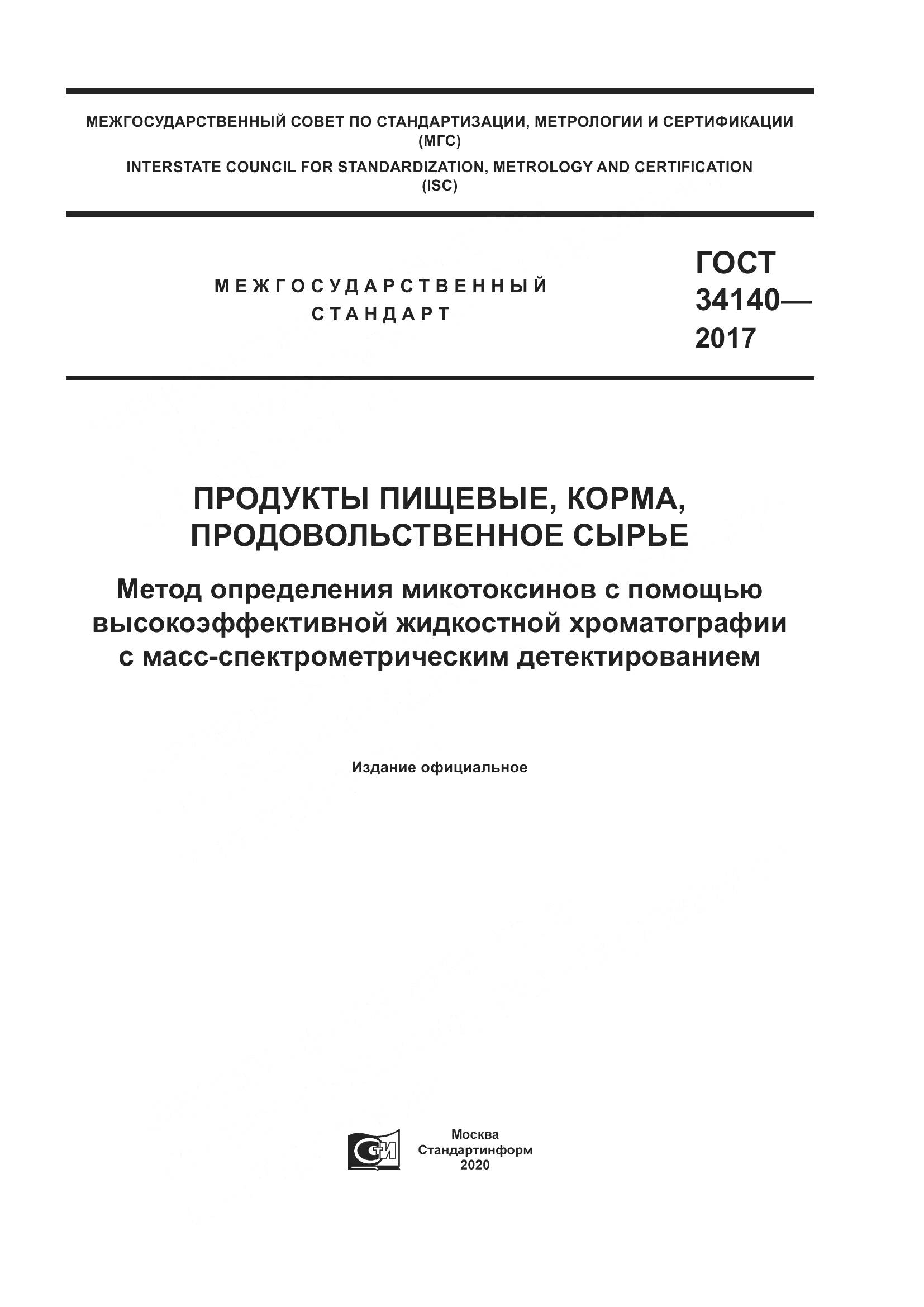 ГОСТ 34140-2017, страница 1