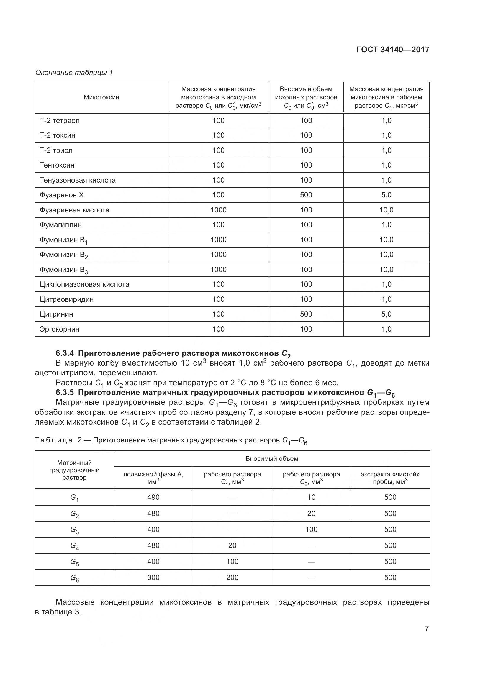 ГОСТ 34140-2017, страница 11