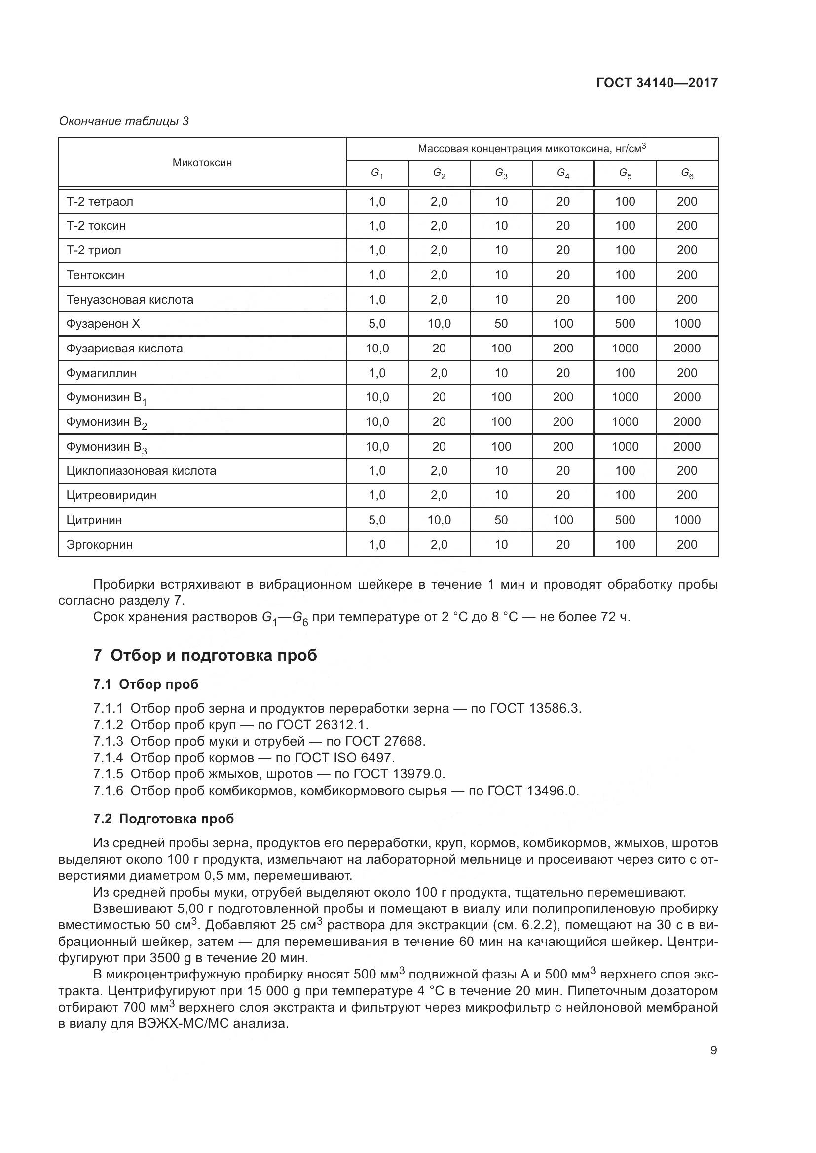 ГОСТ 34140-2017, страница 13
