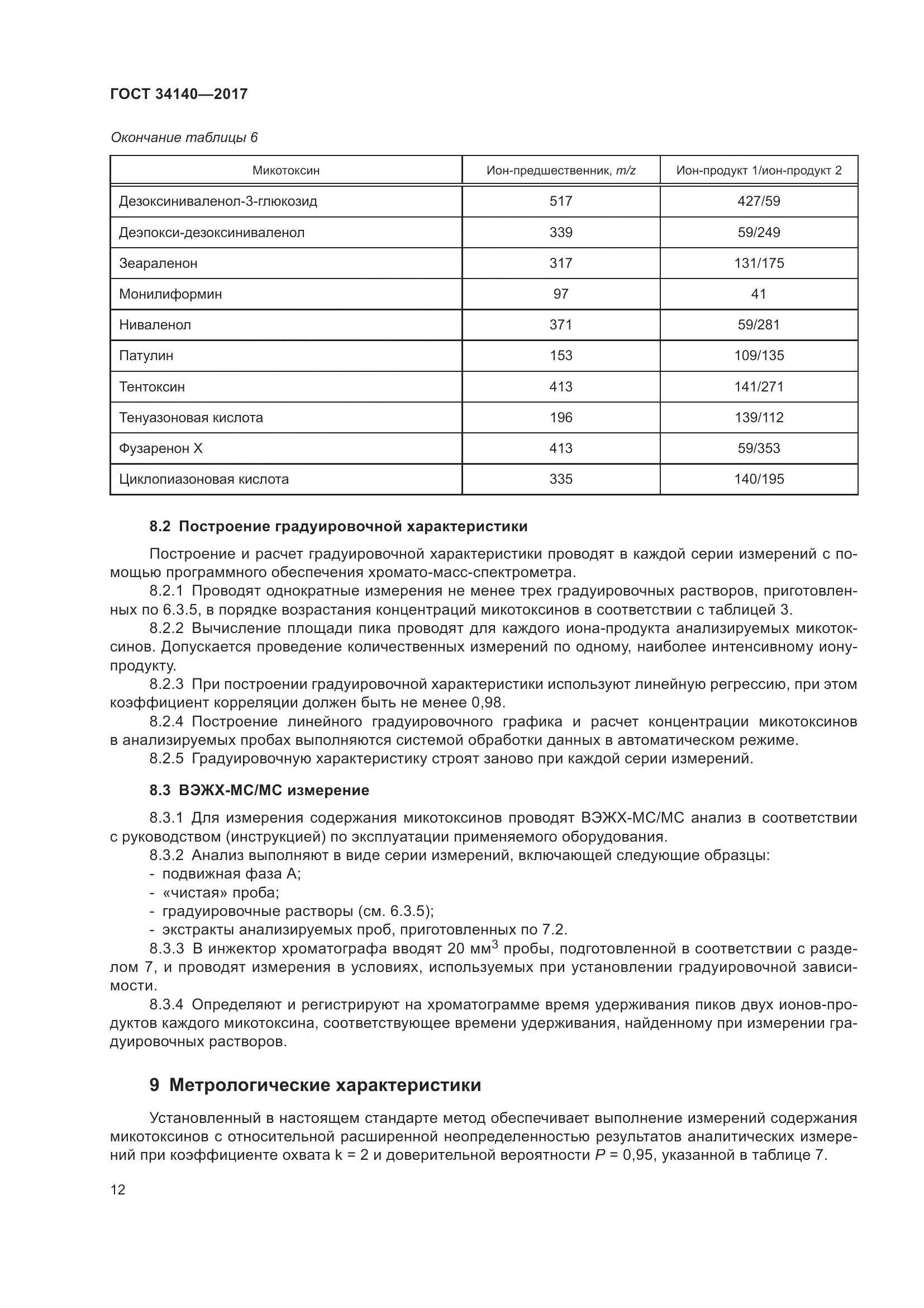 ГОСТ 34140-2017, страница 16