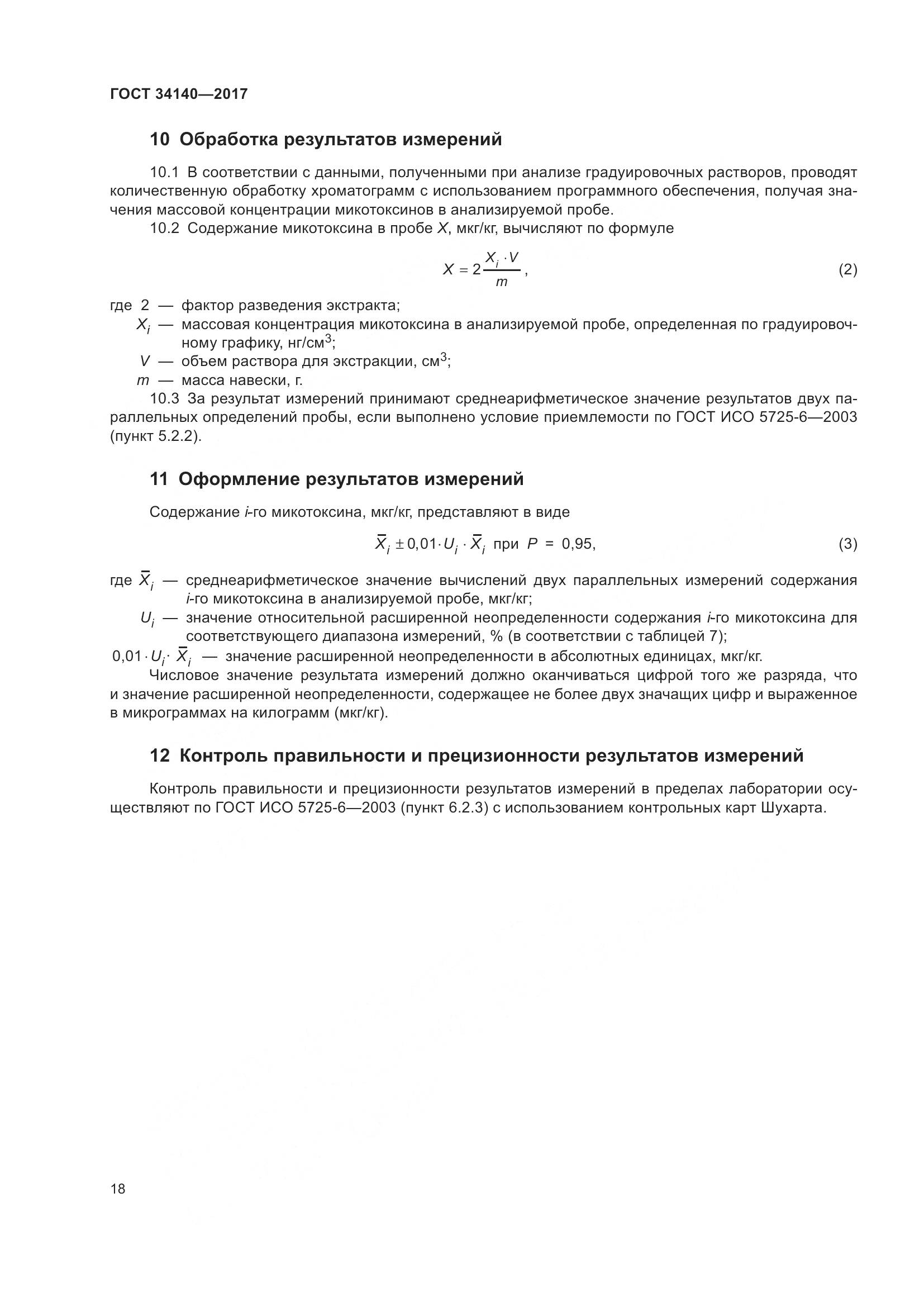 ГОСТ 34140-2017, страница 22