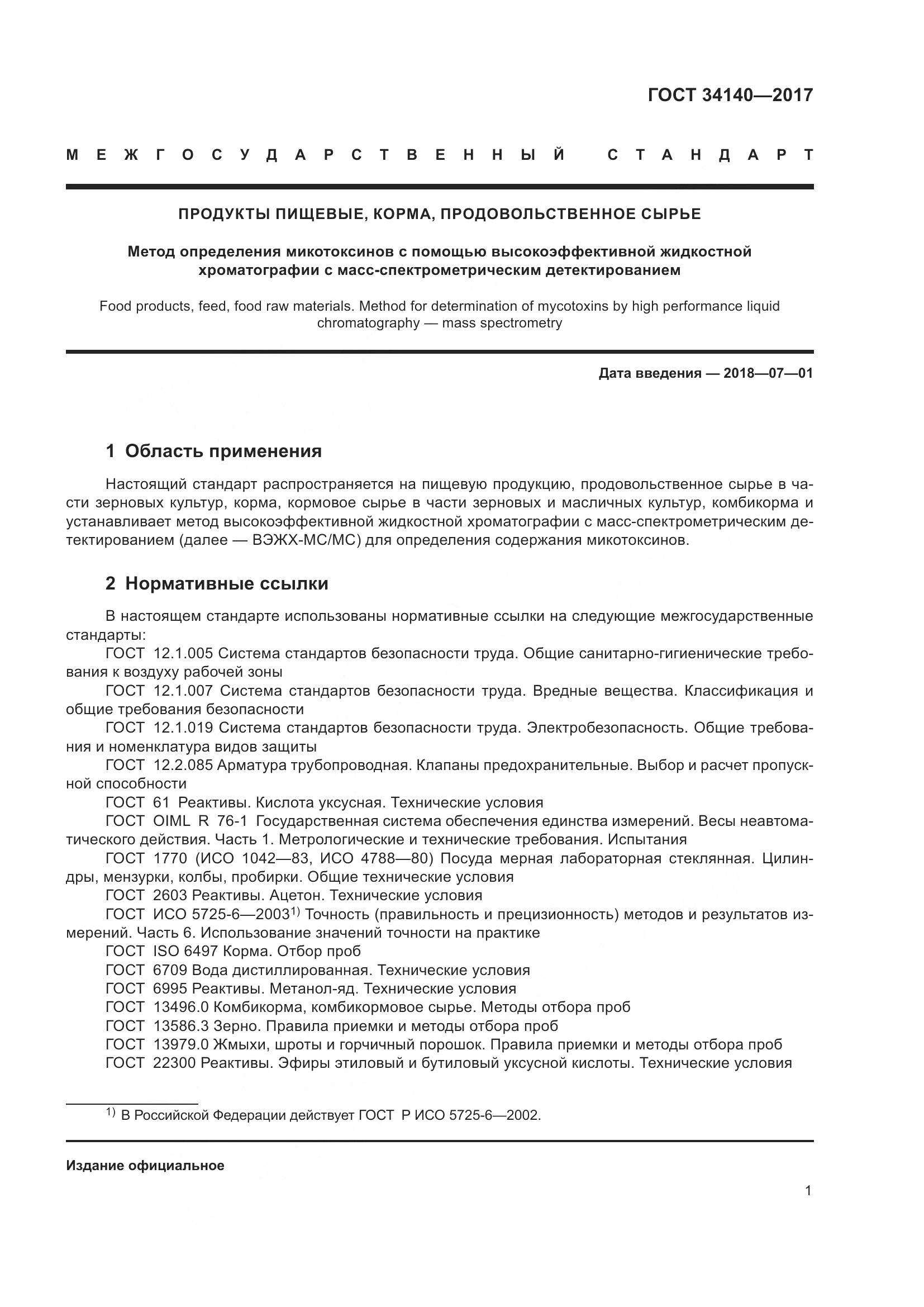 ГОСТ 34140-2017, страница 5