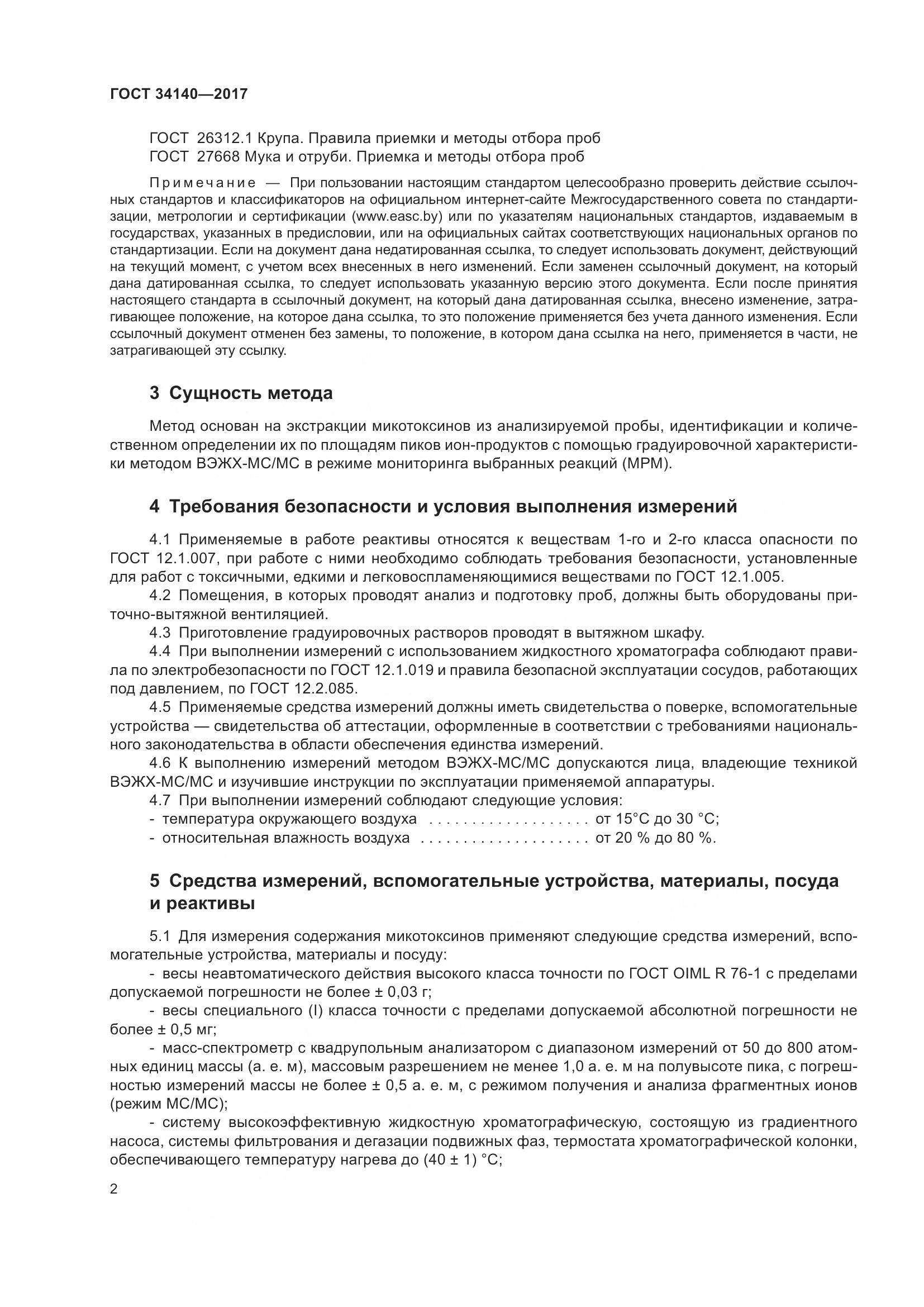 ГОСТ 34140-2017, страница 6
