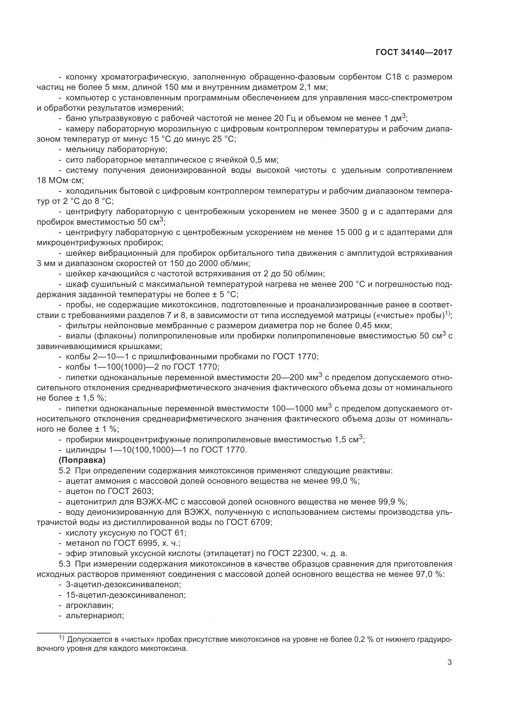ГОСТ 34140-2017, страница 7